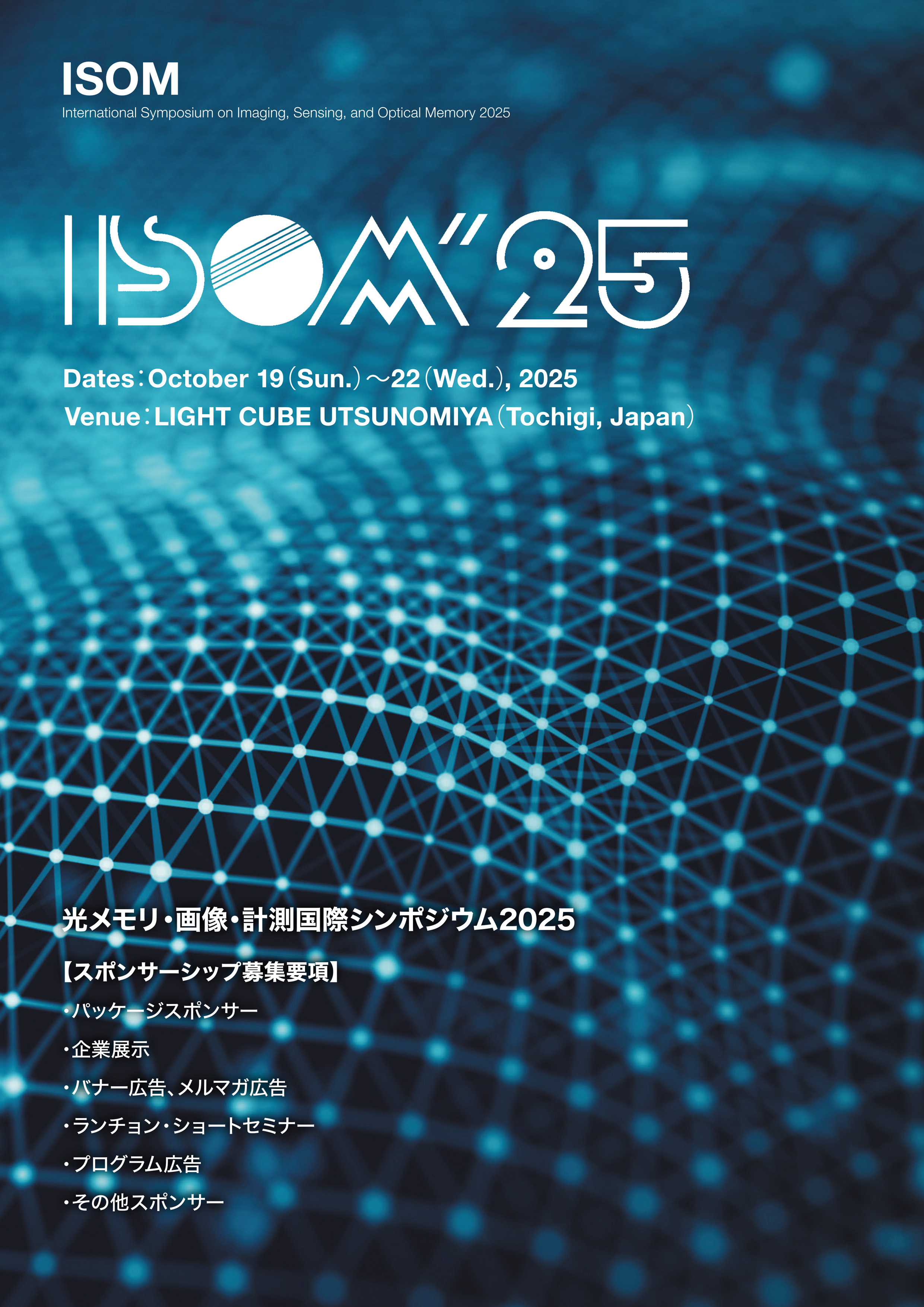 International Symposium on imaging,Sensing, and Optical Memory 2025 光メモリ・画像・計測国際シンポジウム2025(ISOM2025)