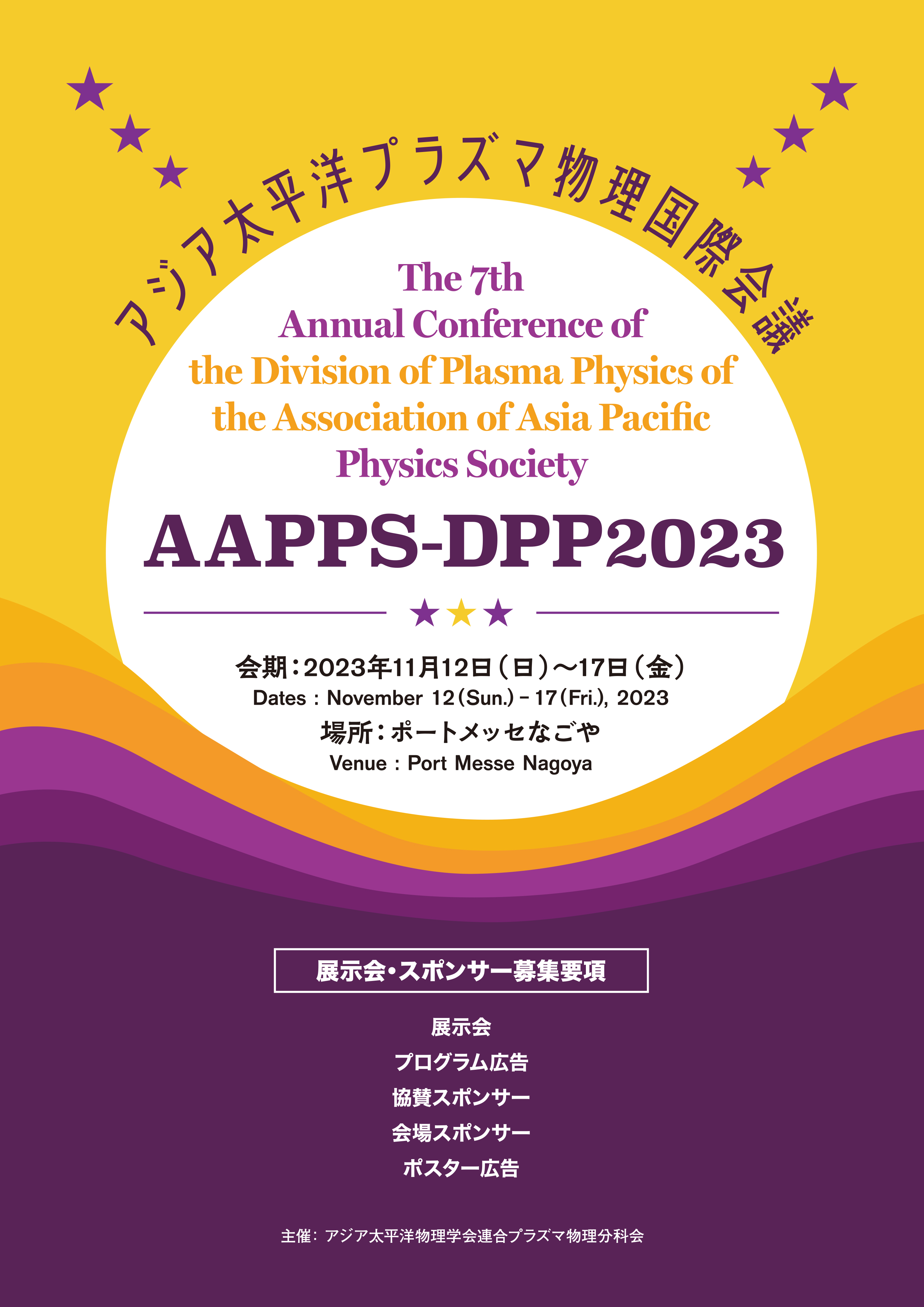 The 7th Annual Conference of the Division of Plasma Physics of the Association of Asia Pacific Physics Society / 2023年 アジア太平洋プラズマ物理国際会議（AAPPS-DPP2023）