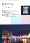 電気学会誌