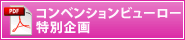 コンベンションビューロー特別企画