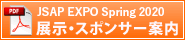 JSAP EXPO Autumn 2019出展・スポンサー案内