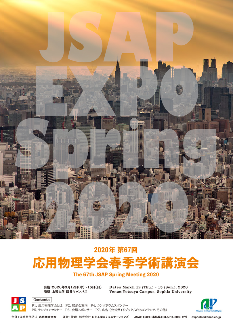 JSAP EXPO Spring 2020 + Sponsors（2020年 第67回応用物理学会春季学術講演会）のご案内