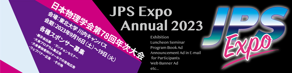 日本物理学会2023年秋季大会