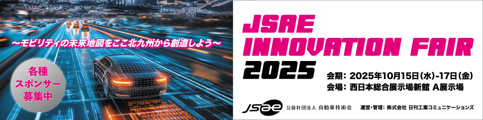 自動車技術会 2025年 秋季大会 JSAE INNOVATION FAIR 2024出展＋各種スポンサーのご案内