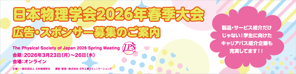 日本物理学会2026年春季大会(@オンライン) 広告・スポンサー募集のご案内