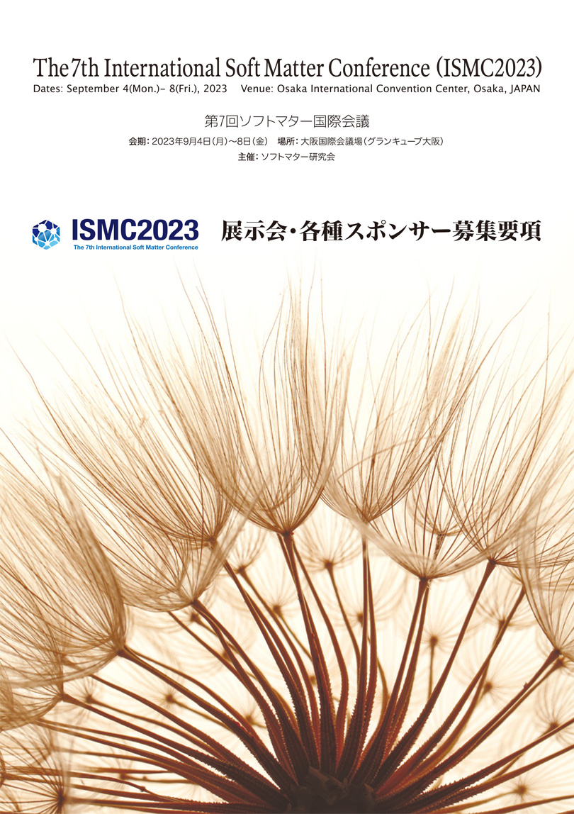 第7回ソフトマター国際会議展示会・各種スポンサー募集のご案内