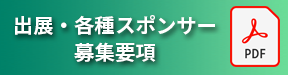 出展・セミナー各種スポンサー募集要項