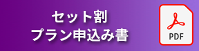 セット割プラン申込み書