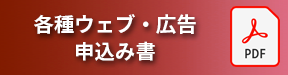 各種ウェブ・広告申込み書