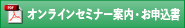 オンラインセミナー案内・お申込書