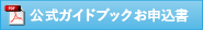 公式ガイドブックお申込書