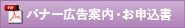 バナー広告案内・お申込書