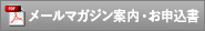 メールマガジン案内・お申込書