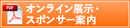 オンライン展示・スポンサー案内