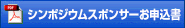 オンライン展示・スポンサー案内