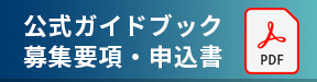 公式ガイドマップお申込書