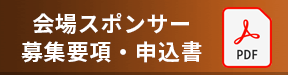 会場スポンサー・お申込書