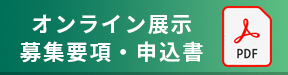 オンライン展示募集要項・申込書