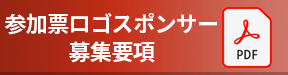 参加票ロゴスポンサー募集要項