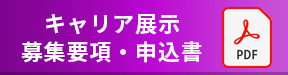 キャリア展示募集要項・申込書