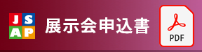 展示会申込書