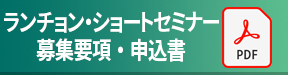 オンラインセミナー案内・お申込書