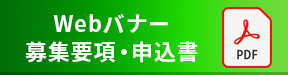 各種バナー案内・お申込書