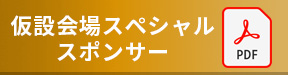 仮設会場スペシャルスポンサー