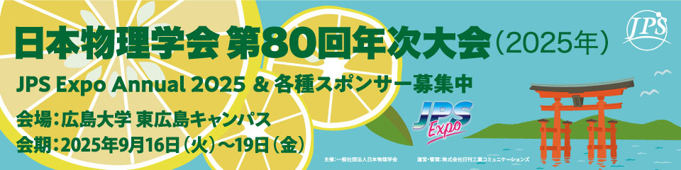 日本物理学会第80回年次大会のご案内