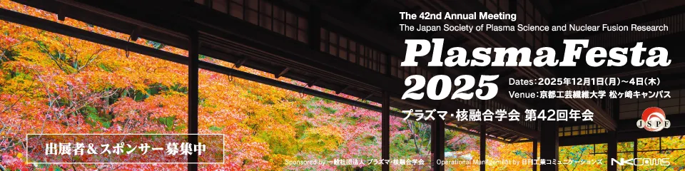 プラズマ・核融合学会 第42回年会